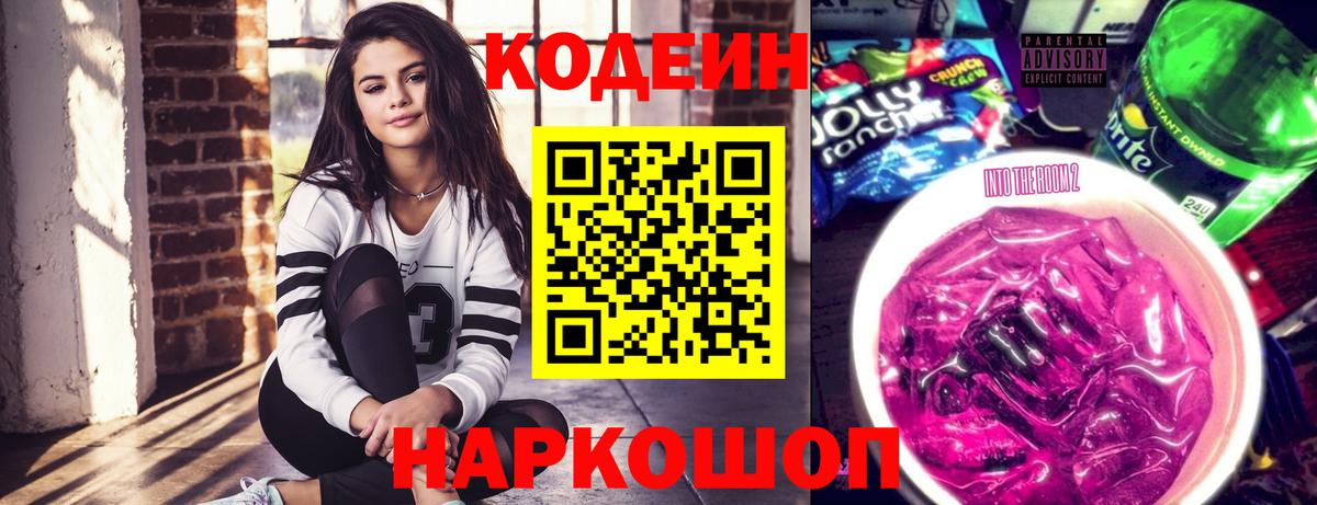 Кодеин Purple Drank  Вход с VPN  Реж 